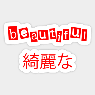 beautiful綺麗な Sticker